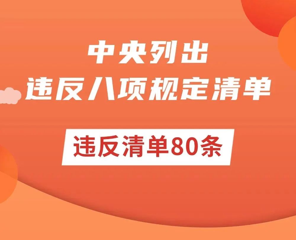 违反清单80条-1.jpg